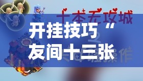 开挂技巧“友间十三张可以装挂吗	”原来可以开挂