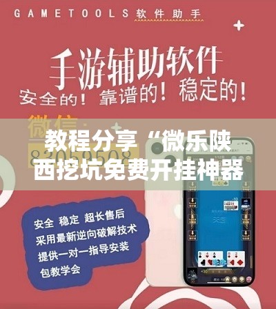 教程分享“微乐陕西挖坑免费开挂神器	”详细外挂透视辅助软件教程