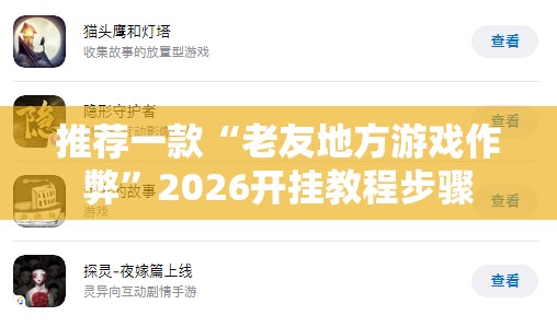 推荐一款“老友地方游戏作弊”2026开挂教程步骤