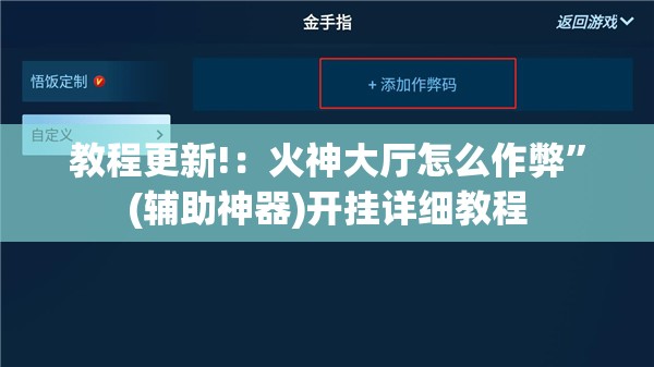 教程更新!：火神大厅怎么作弊”(辅助神器)开挂详细教程