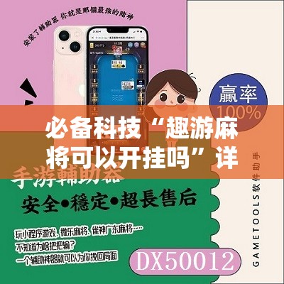 必备科技“趣游麻将可以开挂吗”详细分享装挂步骤