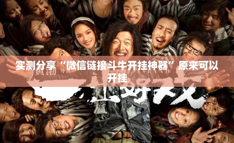 实测分享“微信链接斗牛开挂神器”原来可以开挂
