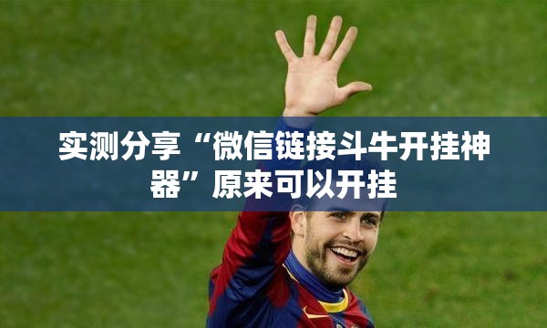 实测分享“微信链接斗牛开挂神器	”原来可以开挂