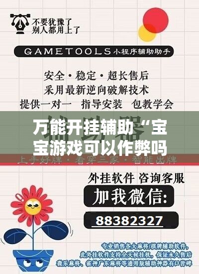 万能开挂辅助“宝宝游戏可以作弊吗”开挂详细教程