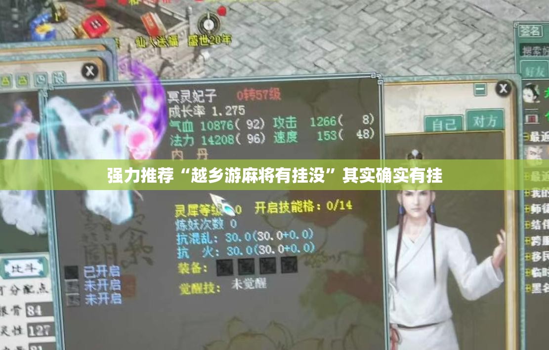 强力推荐“越乡游麻将有挂没”其实确实有挂