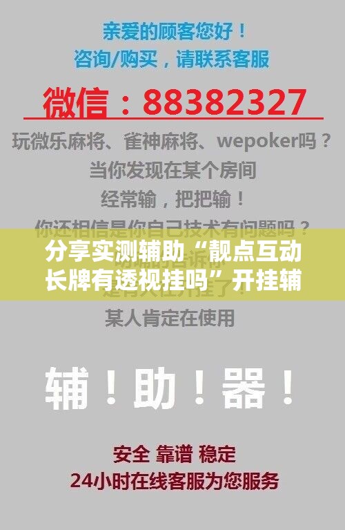 分享实测辅助“靓点互动长牌有透视挂吗”开挂辅助脚本+详细开挂安装教程