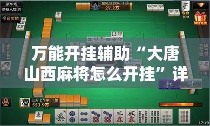万能开挂辅助“大唐山西麻将怎么开挂”详细开挂教程