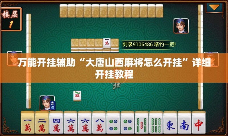 万能开挂辅助“大唐山西麻将怎么开挂	”详细开挂教程