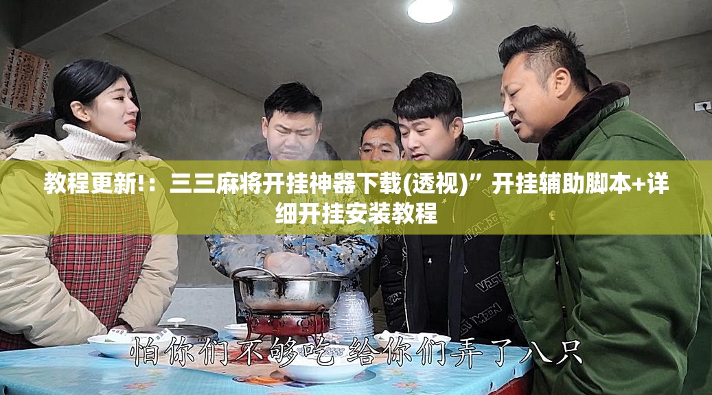 教程更新!：三三麻将开挂神器下载(透视)”开挂辅助脚本+详细开挂安装教程