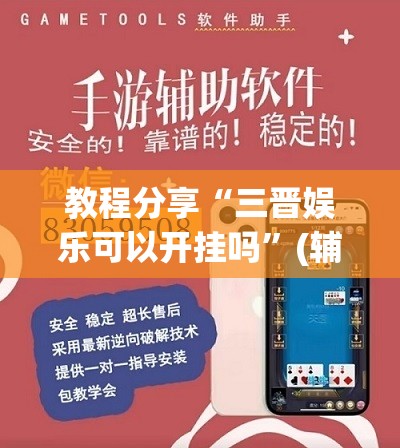 教程分享“三晋娱乐可以开挂吗	”(辅助神器)开挂详细教程