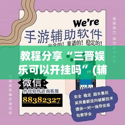 教程分享“三晋娱乐可以开挂吗”(辅助神器)开挂详细教程
