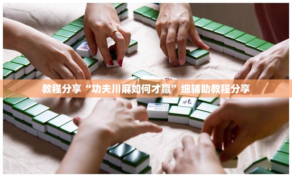 教程分享“功夫川麻如何才赢”细辅助教程分享