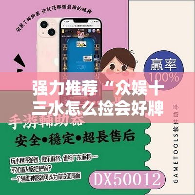 强力推荐“众娱十三水怎么捡会好牌”开挂辅助脚本+详细开挂安装教程