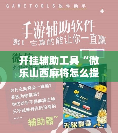 开挂辅助工具“微乐山西麻将怎么提高胜率”原来可以开挂
