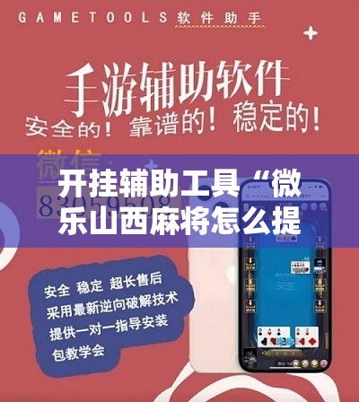 开挂辅助工具“微乐山西麻将怎么提高胜率”原来可以开挂