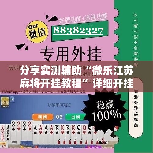 分享实测辅助“微乐江苏麻将开挂教程”详细开挂教程