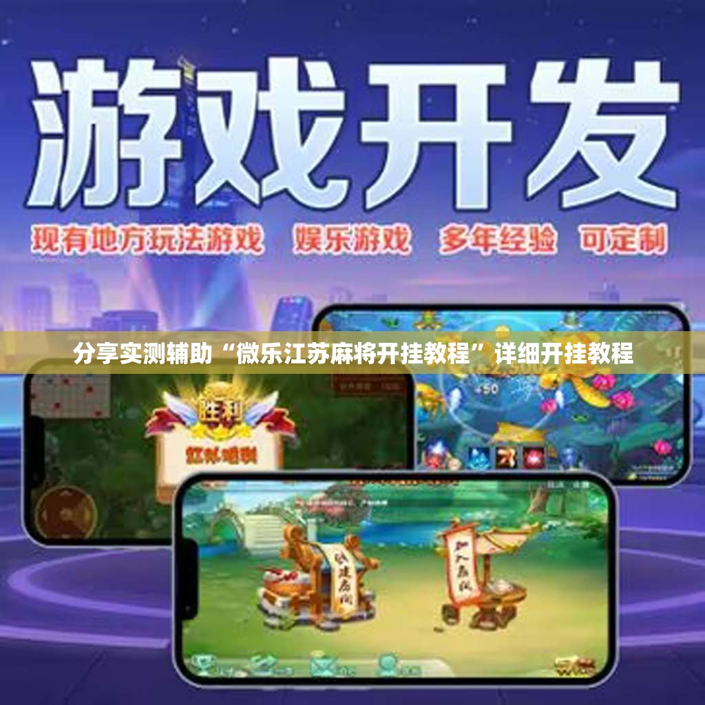 分享实测辅助“微乐江苏麻将开挂教程	”详细开挂教程