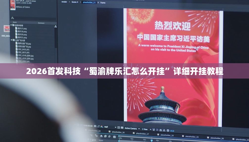 2026首发科技“蜀渝牌乐汇怎么开挂”详细开挂教程