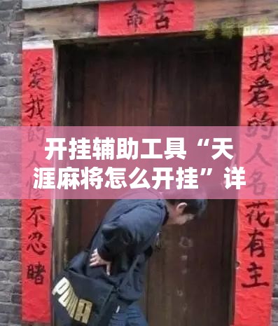 开挂辅助工具“天涯麻将怎么开挂	”详细分享装挂步骤