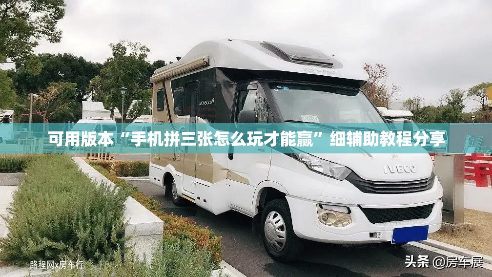 可用版本“手机拼三张怎么玩才能赢	”细辅助教程分享