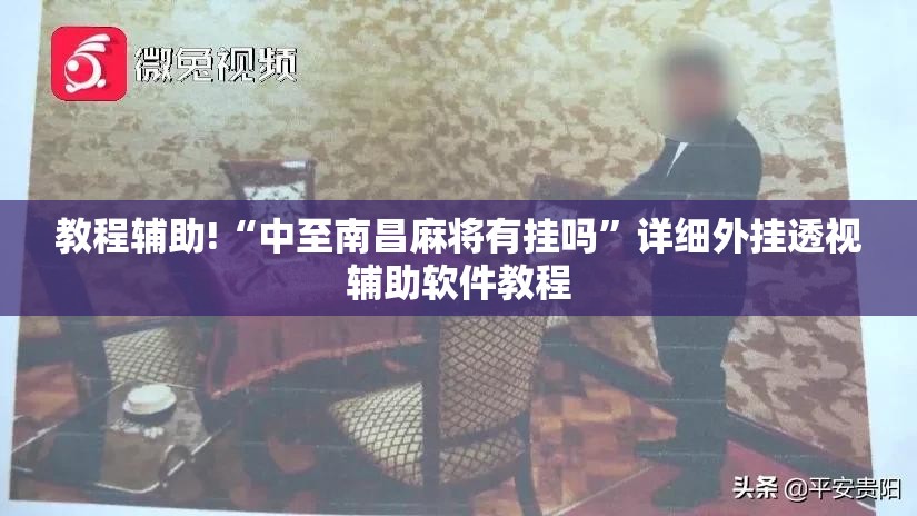 教程辅助!“中至南昌麻将有挂吗	”详细外挂透视辅助软件教程