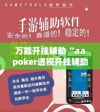 万能开挂辅助“aapoker透视开挂辅助脚本”科技辅助神器手机版