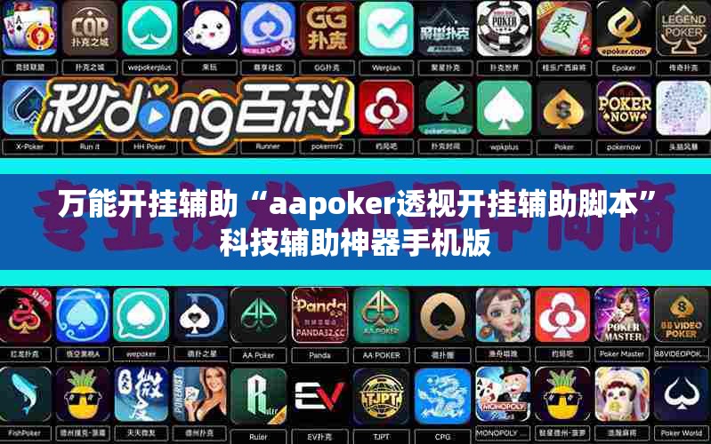 万能开挂辅助“aapoker透视开挂辅助脚本	”科技辅助神器手机版