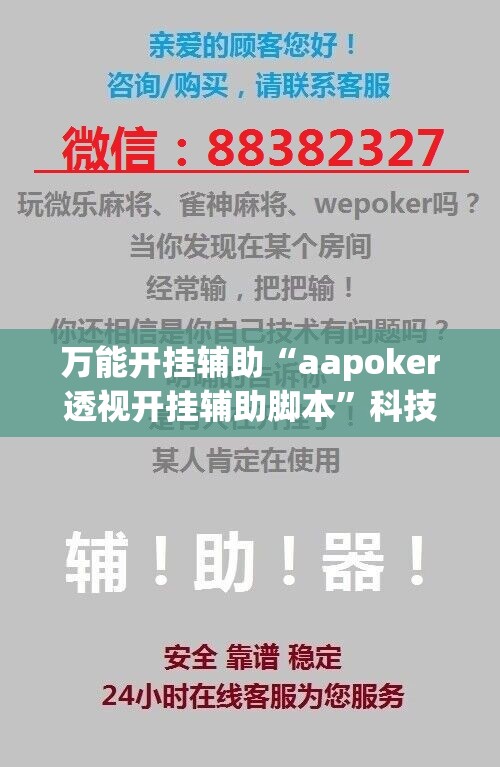 万能开挂辅助“aapoker透视开挂辅助脚本”科技辅助神器手机版