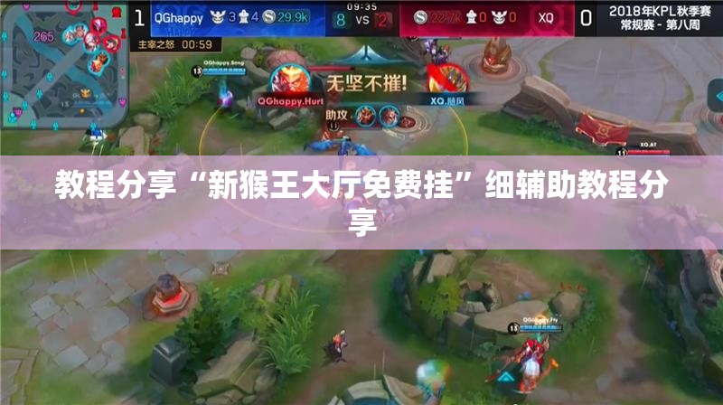 教程分享“新猴王大厅免费挂”细辅助教程分享