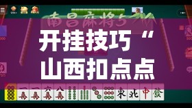 开挂技巧“山西扣点点麻将开挂神器免费”详细外挂透视辅助软件教程