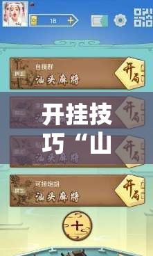 开挂技巧“山西扣点点麻将开挂神器免费”详细外挂透视辅助软件教程