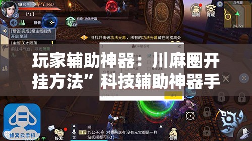 玩家辅助神器：川麻圈开挂方法”科技辅助神器手机版