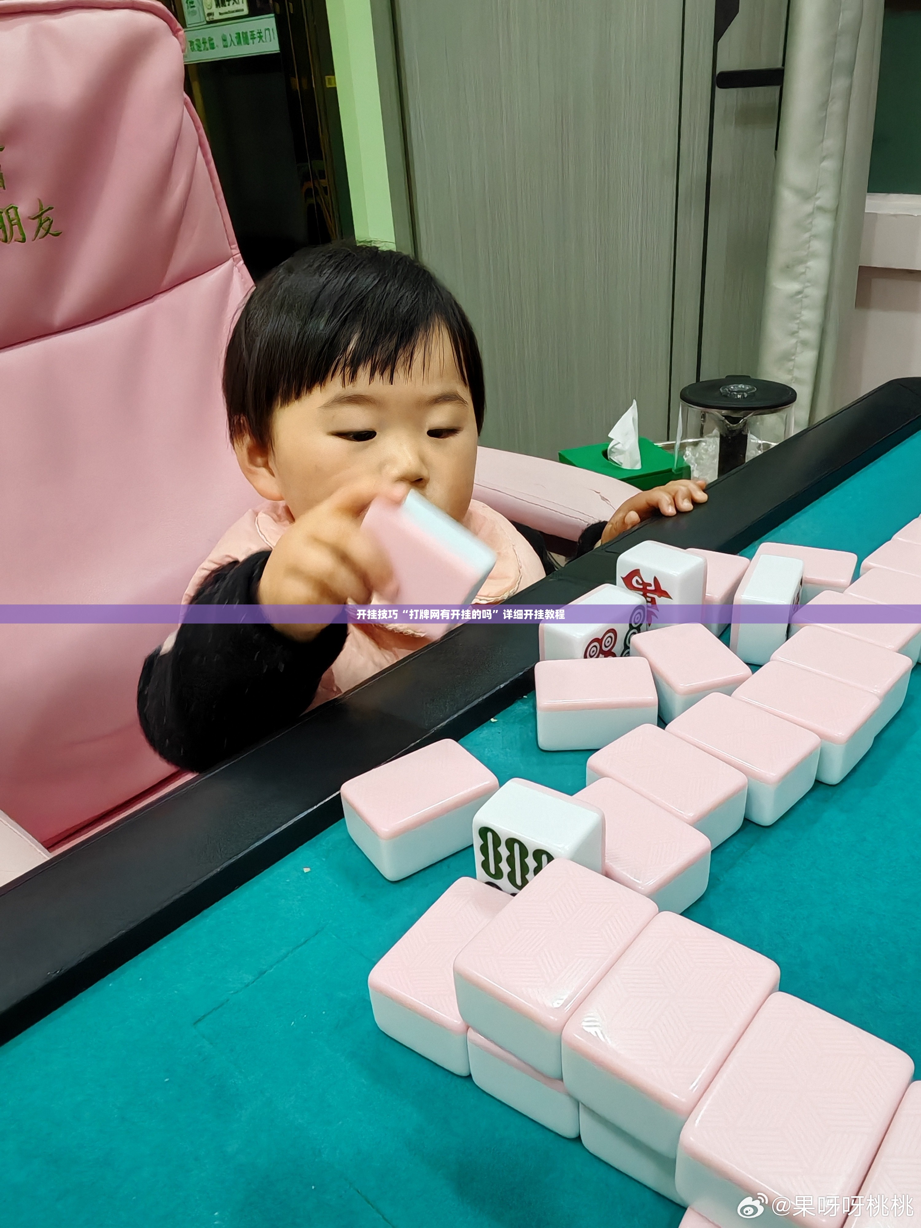 开挂技巧“打牌网有开挂的吗”详细开挂教程