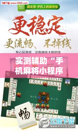 实测辅助“手机麻将小程序怎么开挂”详细外挂透视辅助软件教程