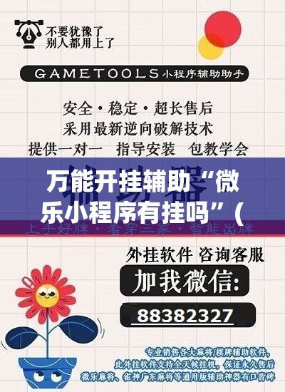 万能开挂辅助“微乐小程序有挂吗”(免费)开挂辅助教学(最新辅助开挂教程)