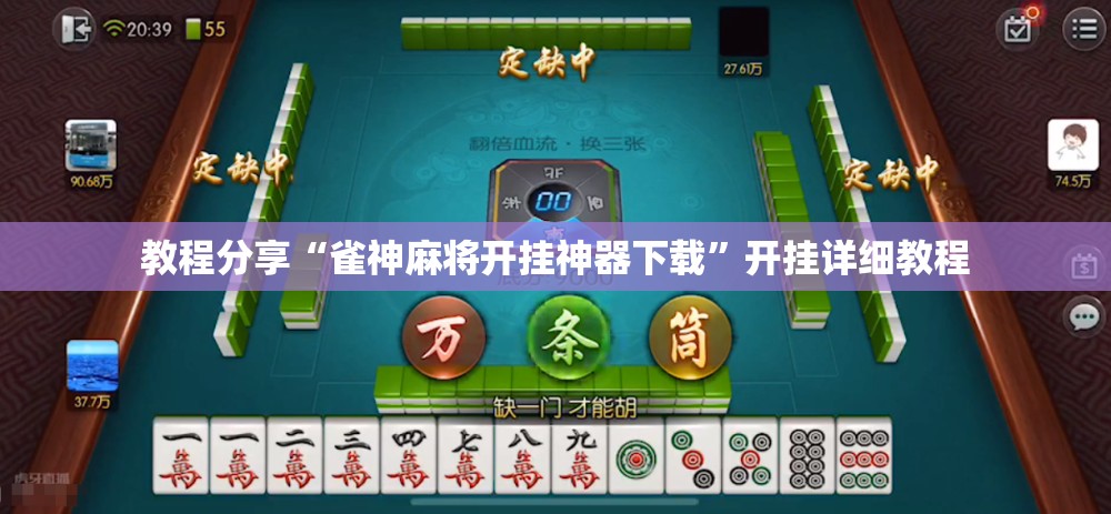 教程分享“雀神麻将开挂神器下载”开挂详细教程