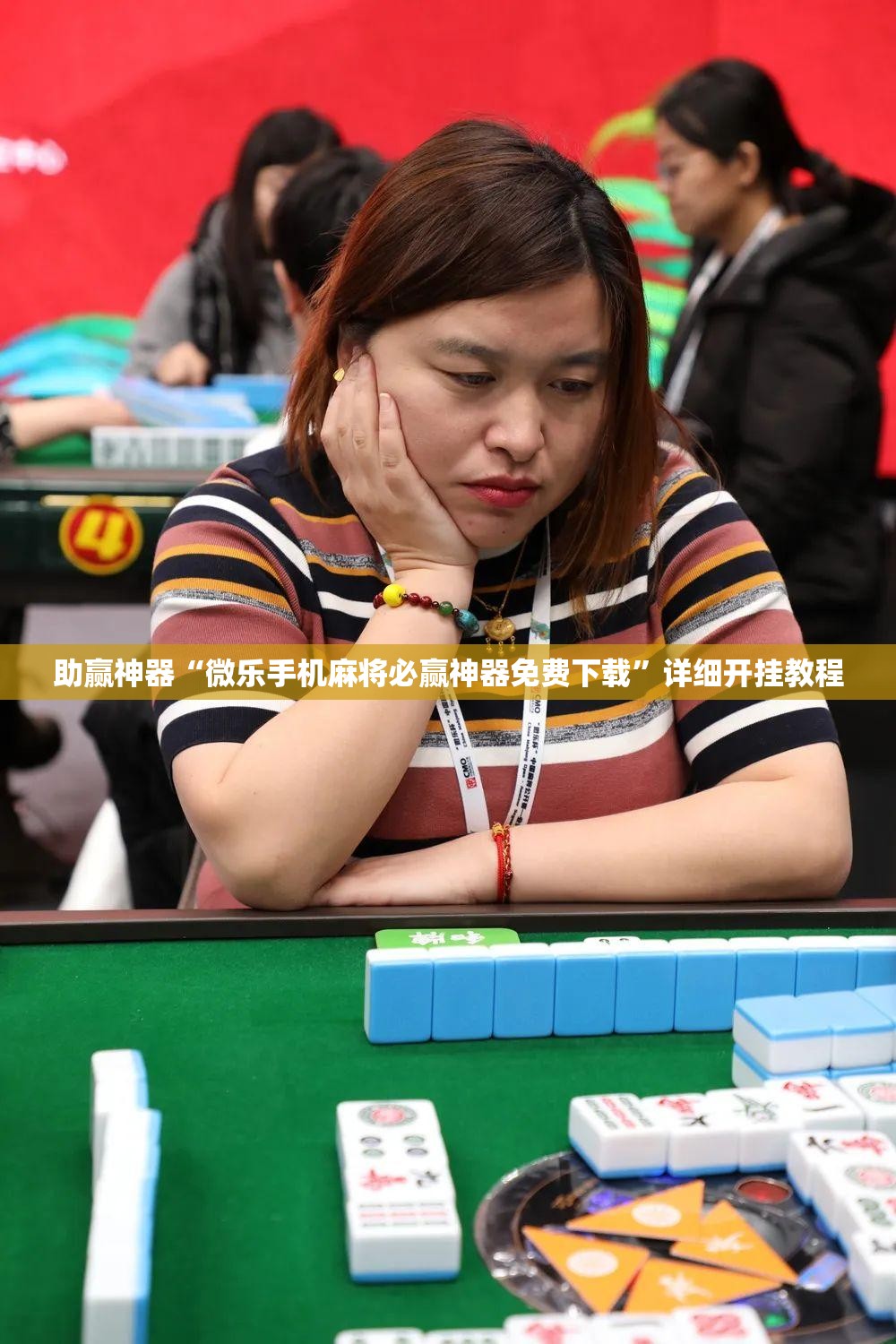 助赢神器“微乐手机麻将必赢神器免费下载	”详细开挂教程