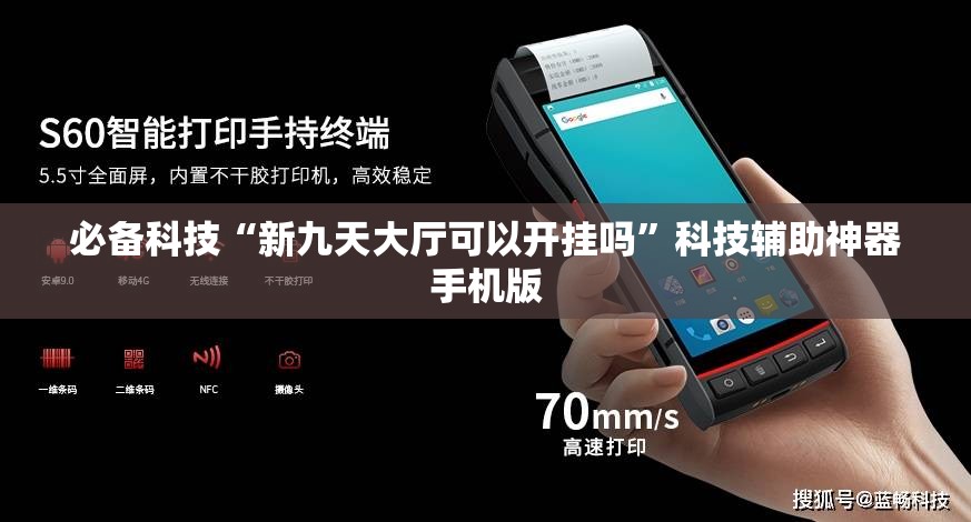 必备科技“新九天大厅可以开挂吗	”科技辅助神器手机版