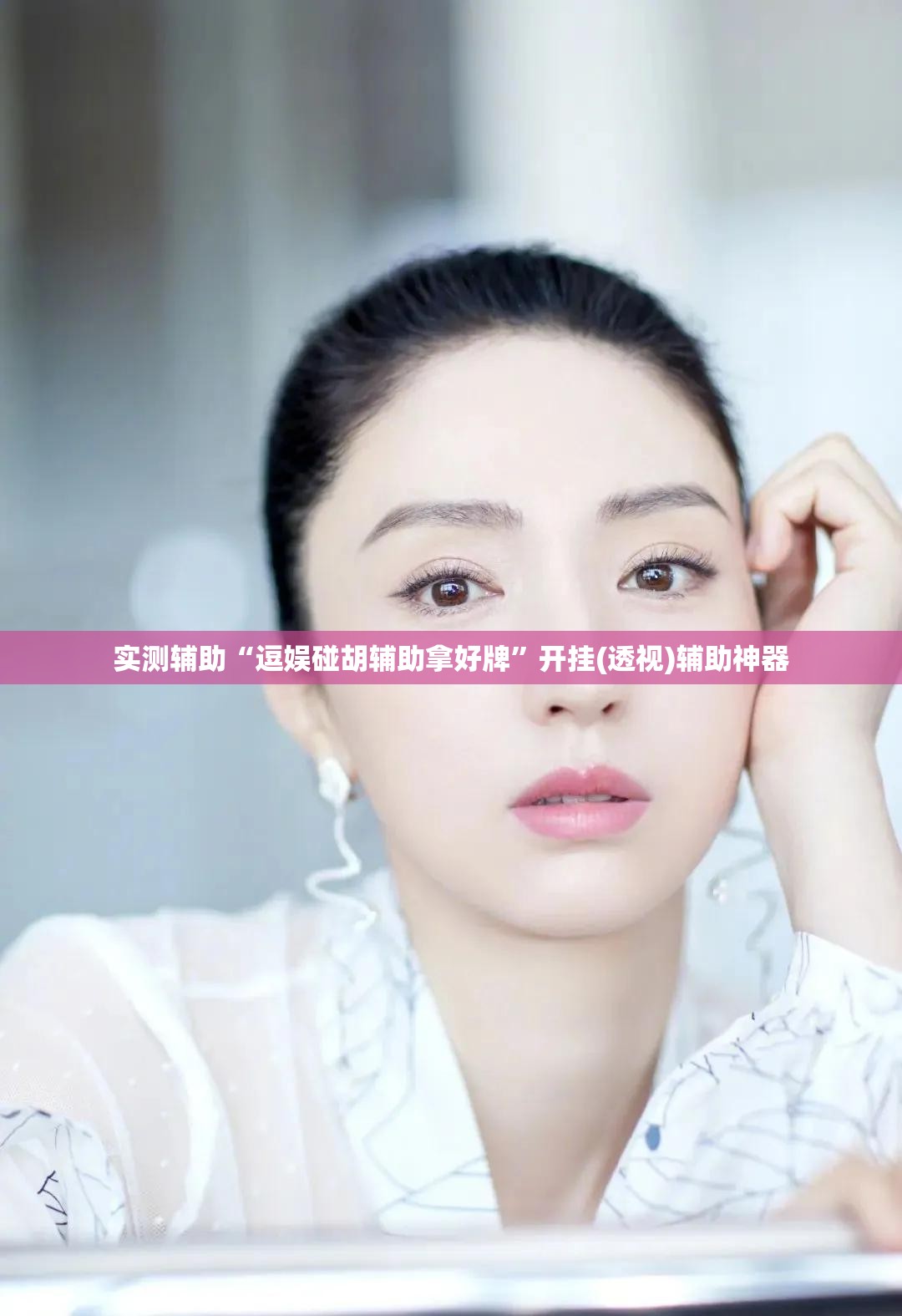 实测辅助“逗娱碰胡辅助拿好牌”开挂(透视)辅助神器