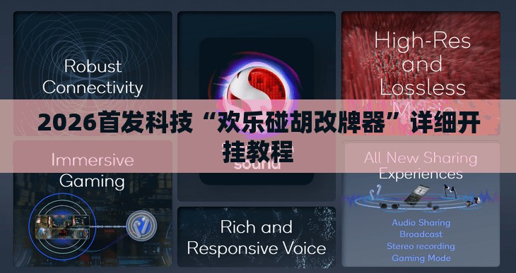2026首发科技“欢乐碰胡改牌器”详细开挂教程