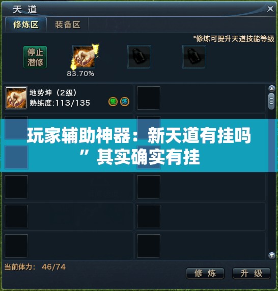 玩家辅助神器：新天道有挂吗”其实确实有挂