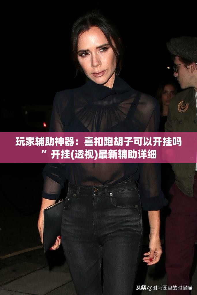 玩家辅助神器：喜扣跑胡子可以开挂吗”开挂(透视)最新辅助详细