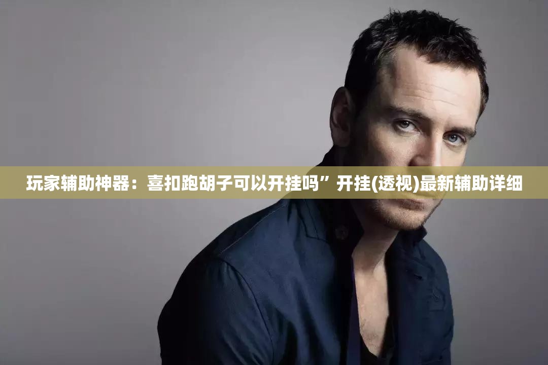 玩家辅助神器：喜扣跑胡子可以开挂吗”开挂(透视)最新辅助详细