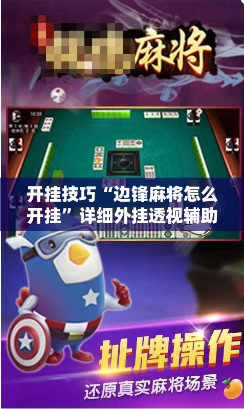 开挂技巧“边锋麻将怎么开挂	”详细外挂透视辅助软件教程