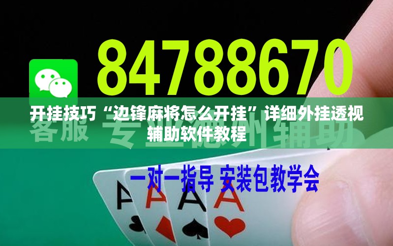 开挂技巧“边锋麻将怎么开挂”详细外挂透视辅助软件教程