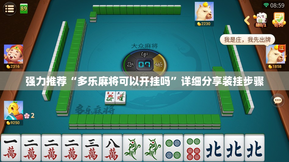 强力推荐“多乐麻将可以开挂吗”详细分享装挂步骤