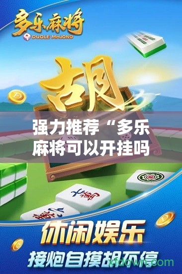 强力推荐“多乐麻将可以开挂吗”详细分享装挂步骤