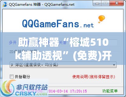 助赢神器“榕城510k辅助透视	”(免费)开挂辅助教学(最新辅助开挂教程)