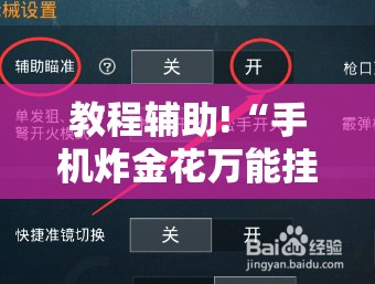教程辅助!“手机炸金花万能挂”原来可以开挂