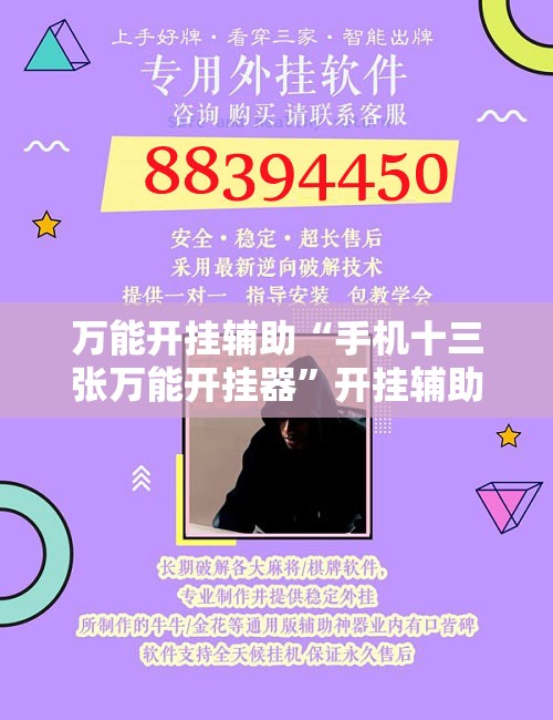 万能开挂辅助“手机十三张万能开挂器”开挂辅助脚本+详细开挂安装教程